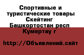 Спортивные и туристические товары Скейтинг. Башкортостан респ.,Кумертау г.